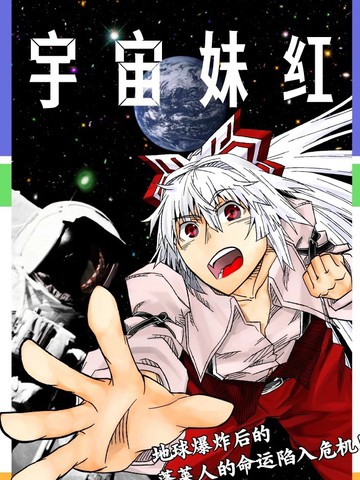 宇宙妹红