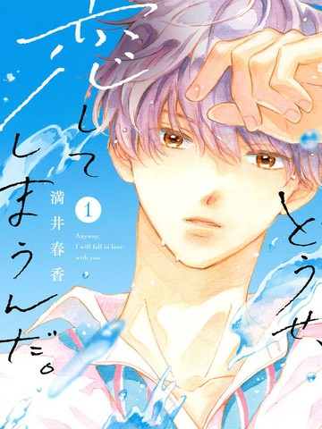 终究、与你相恋,终究、与你相恋漫画