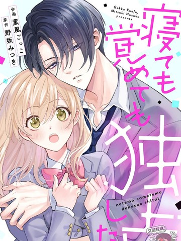 睡梦皆想独占你,睡梦皆想独占你漫画