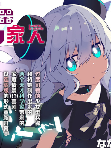 少女型兵器想要成为家人,少女型兵器想要成为家人漫画