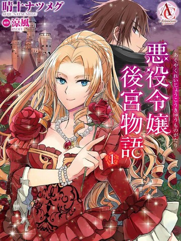 恶役千金后宫物语,恶役千金后宫物语漫画