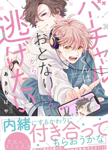 vtuber君想逃离邻居身边,vtuber君想逃离邻居身边漫画