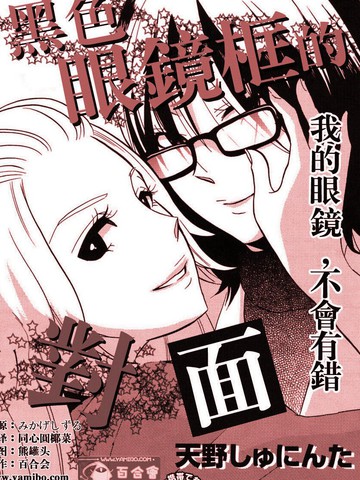 侧黑色镜框的对面,侧黑色镜框的对面漫画