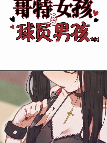 哥特女孩与球员男孩