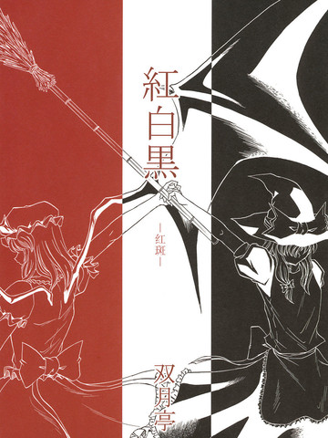 红白黑—红斑—,红白黑—红斑—漫画