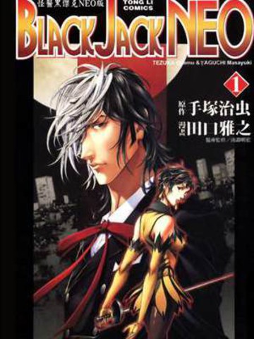 怪医黑杰克NEO,怪医黑杰克NEO漫画