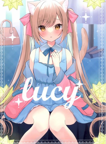 (C100)LUCY (オリジナル)