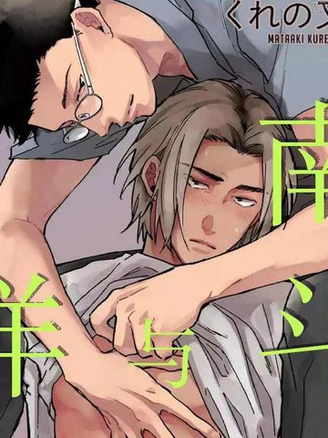 南斗与洋介,南斗与洋介漫画