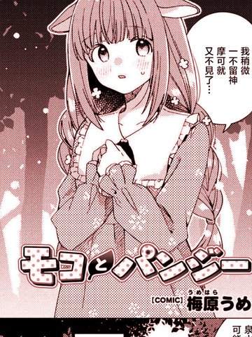 摩可与潘西,摩可与潘西漫画