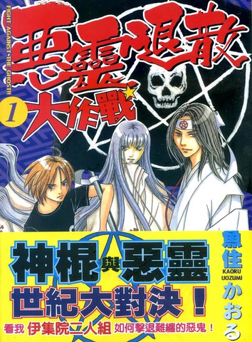 恶灵退散大作战,恶灵退散大作战漫画