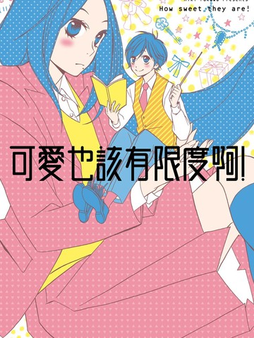 可爱也该有限度啊！,可爱也该有限度啊！漫画