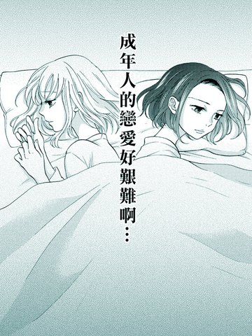 艰难的成年人恋爱,艰难的成年人恋爱漫画