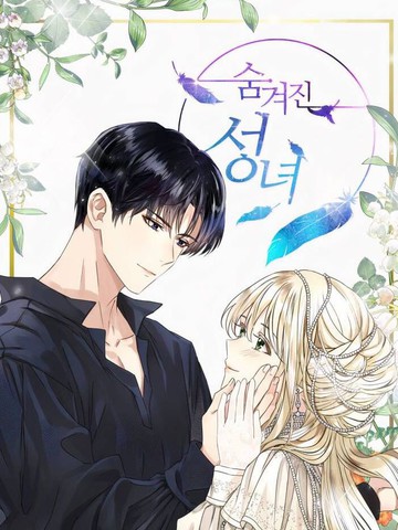 隐藏的圣女,隐藏的圣女漫画