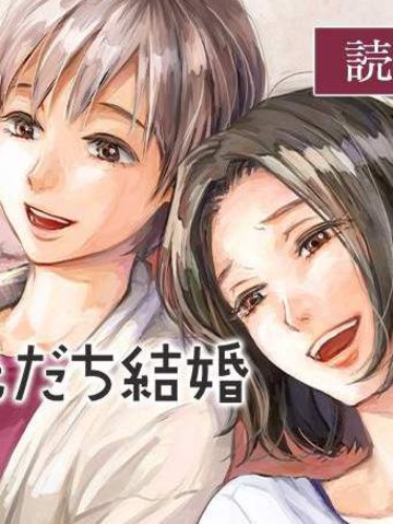 友情婚姻,友情婚姻漫画