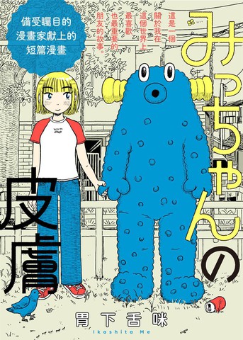 咪酱的皮肤,咪酱的皮肤漫画