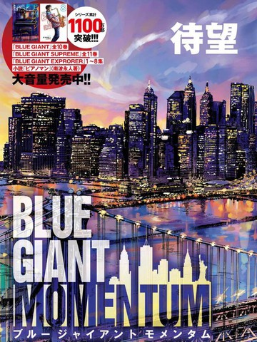 BLUE GIANT MOMENTUM,BLUE GIANT MOMENTUM漫画