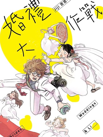 婚礼大作战,婚礼大作战漫画