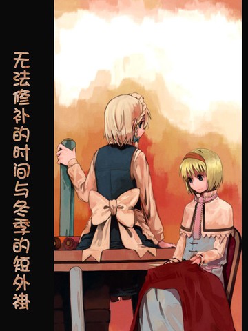 无法修补的时间与冬季的短外褂,无法修补的时间与冬季的短外褂漫画