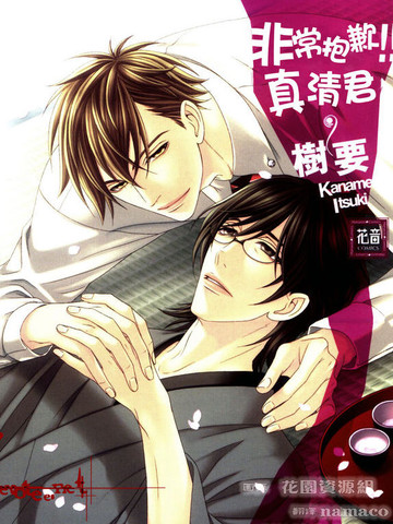 非常抱歉！真清君,非常抱歉！真清君漫画