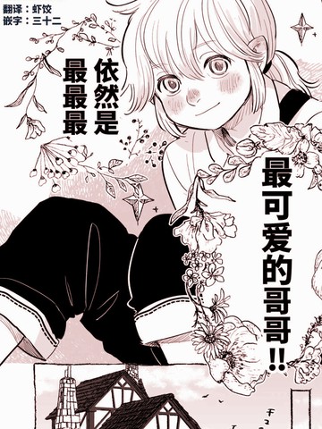 哥哥最可爱了！,哥哥最可爱了！漫画