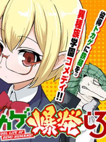 爆炸吧蜥蜴人,爆炸吧蜥蜴人漫画