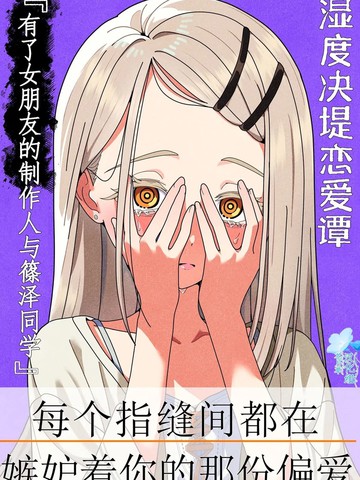 (C106)湿度决堤恋爱谭,(C106)湿度决堤恋爱谭漫画