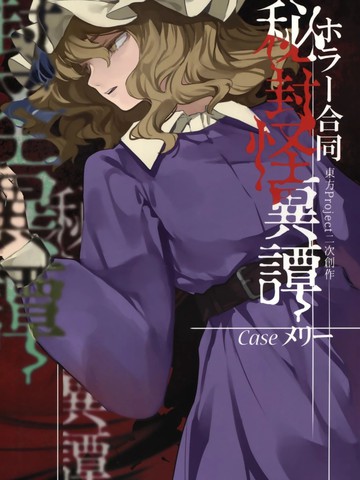 秘封怪异谭,秘封怪异谭漫画