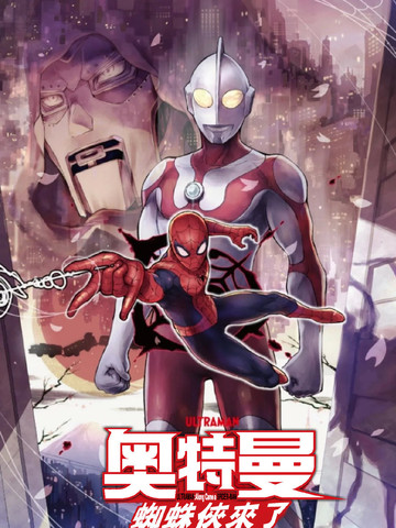 奥特曼：蜘蛛侠来了,奥特曼：蜘蛛侠来了漫画