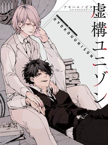 虚构Unison,虚构Unison漫画