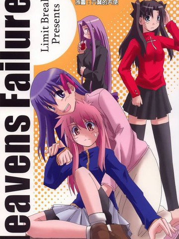 heavens failure(FSN同人),heavens failure(FSN同人)漫画