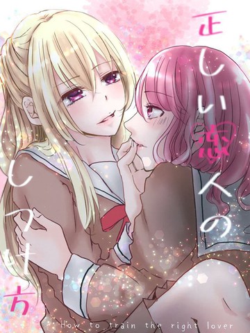 管教端正恋人的方法,管教端正恋人的方法漫画