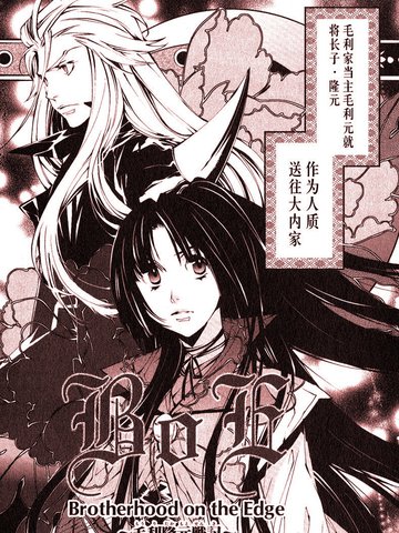 毛利隆元战记~BOE~,毛利隆元战记~BOE~漫画