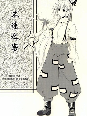 不速之客,不速之客漫画