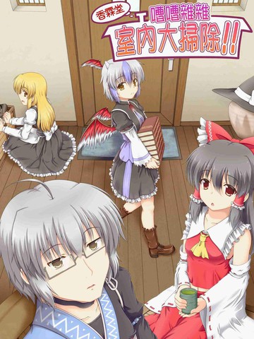 香霖堂~嘈嘈杂杂室内大扫除~,香霖堂~嘈嘈杂杂室内大扫除~漫画