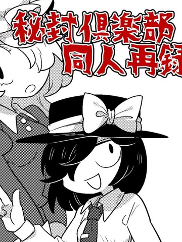 古河おどろ秘封漫画合集,古河おどろ秘封漫画合集漫画