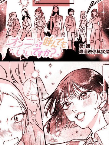 可以叫你欧尼(姐姐)吗？,可以叫你欧尼(姐姐)吗？漫画