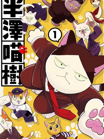 半泽喵树,半泽喵树漫画