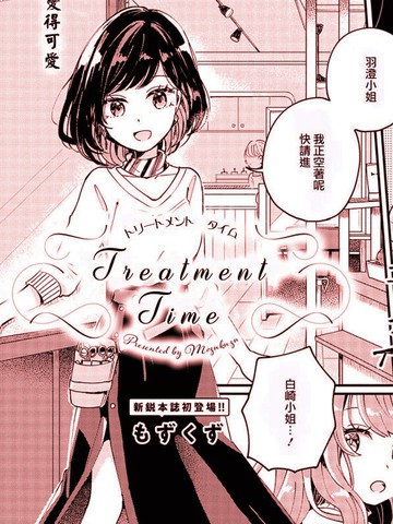 Treatment Time,Treatment Time漫画