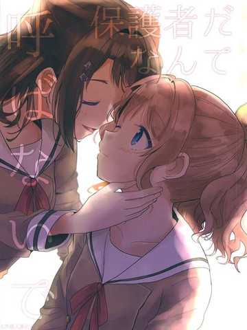 请不要将我称作监护人,请不要将我称作监护人漫画