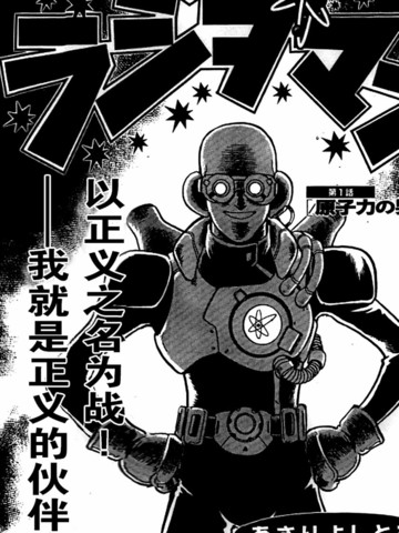 辐射人,辐射人漫画