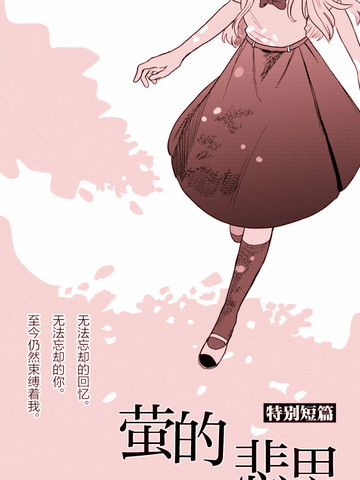 萤的悲思,萤的悲思漫画