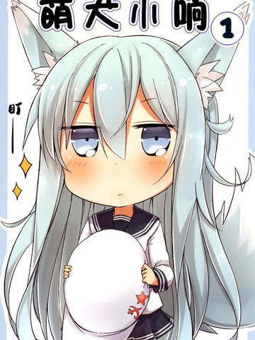 萌犬小响,萌犬小响漫画