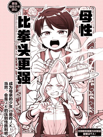 母性比拳头更强,母性比拳头更强漫画