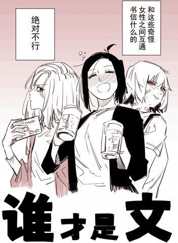 谁才是文,谁才是文漫画