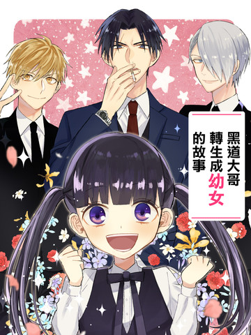 黑道大哥转生成幼女的故事,黑道大哥转生成幼女的故事漫画