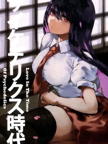 迷幻时代的爱明天交税,迷幻时代的爱明天交税漫画
