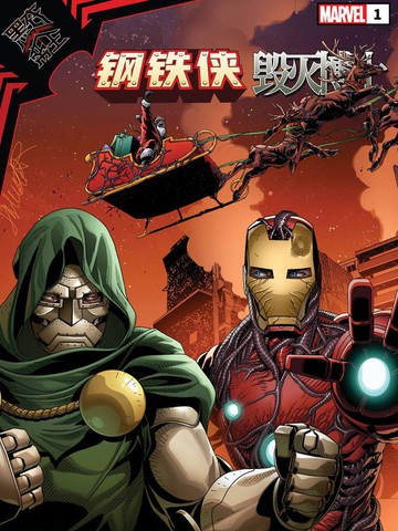 黑衣帝王：钢铁侠与毁灭博士,黑衣帝王：钢铁侠与毁灭博士漫画