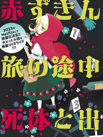 小红帽、在旅途中偶遇尸体,小红帽、在旅途中偶遇尸体漫画