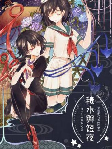 积水与短夜,积水与短夜漫画