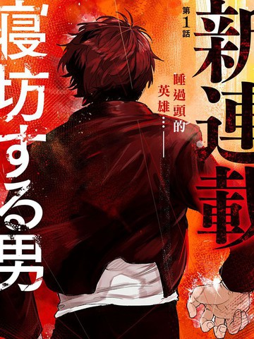 懒觉侠,懒觉侠漫画